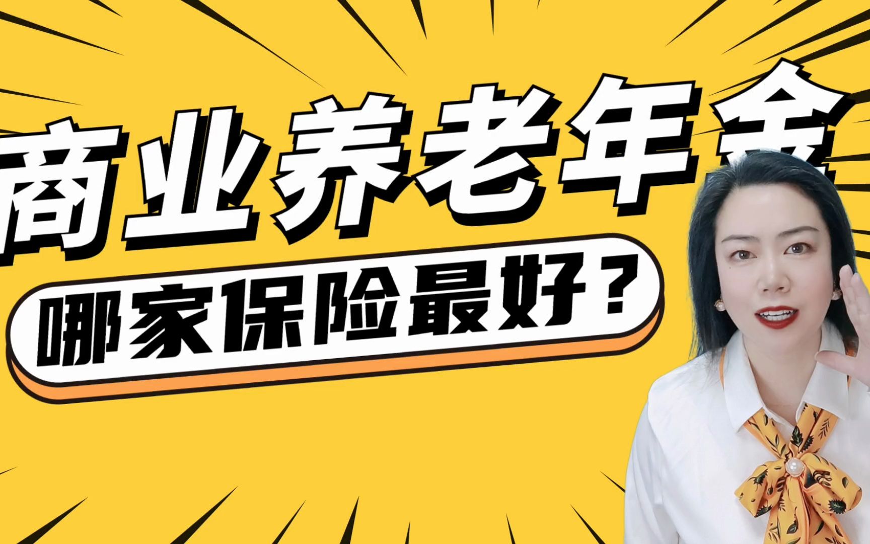 商业养老保险哪种更好?怎么买最划算?2023年最新个人商业养老金推荐榜来啦!哔哩哔哩bilibili