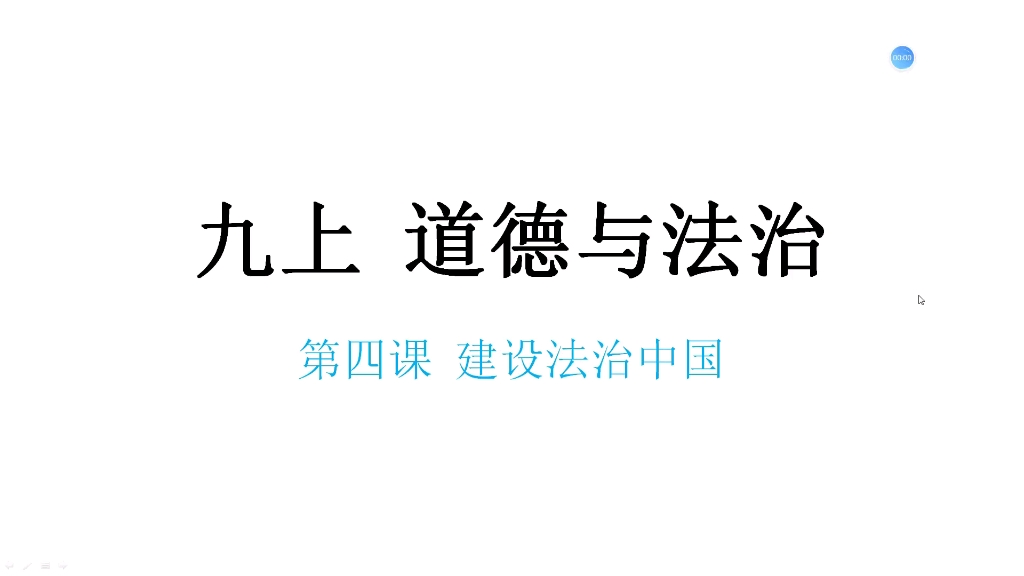 九上道德与法治第四课建设法治中国哔哩哔哩bilibili