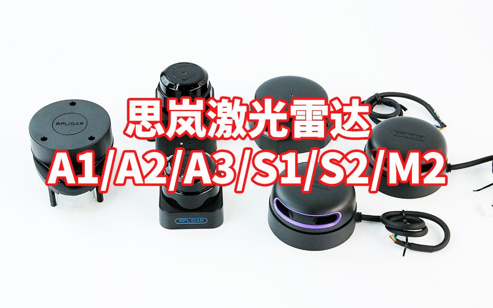 思岚激光雷达A1/A2/A3/S1/S2/M2,为机器人建图导航定位而生.哔哩哔哩bilibili