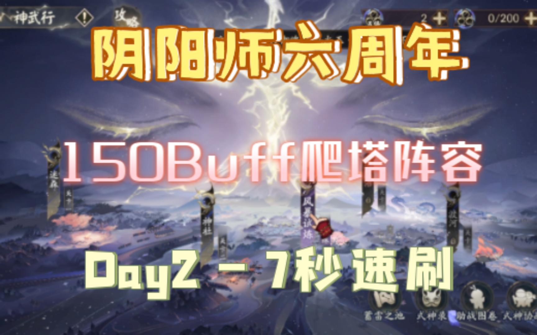 【阴阳师】六周年爬塔活动 第二天150buff鼠玉林7S速刷阵容 千年之守神武行风暴试炼阴阳师