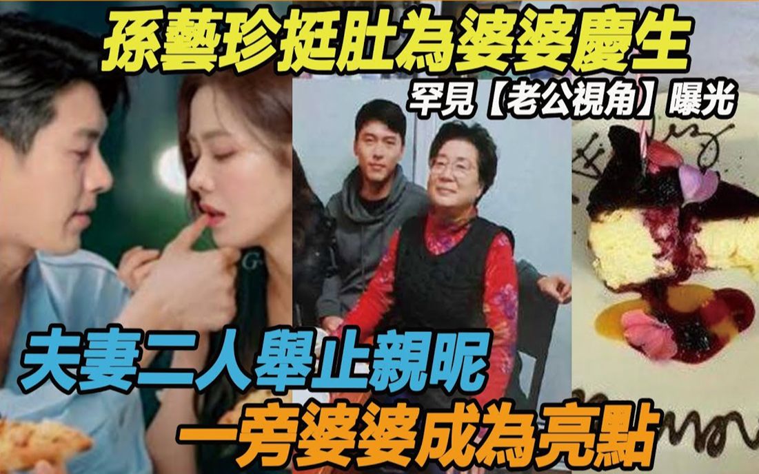 [图]孙艺珍挺孕肚为婆婆庆生，玄彬护妻陪伴左右，一家子同框简直太幸福！