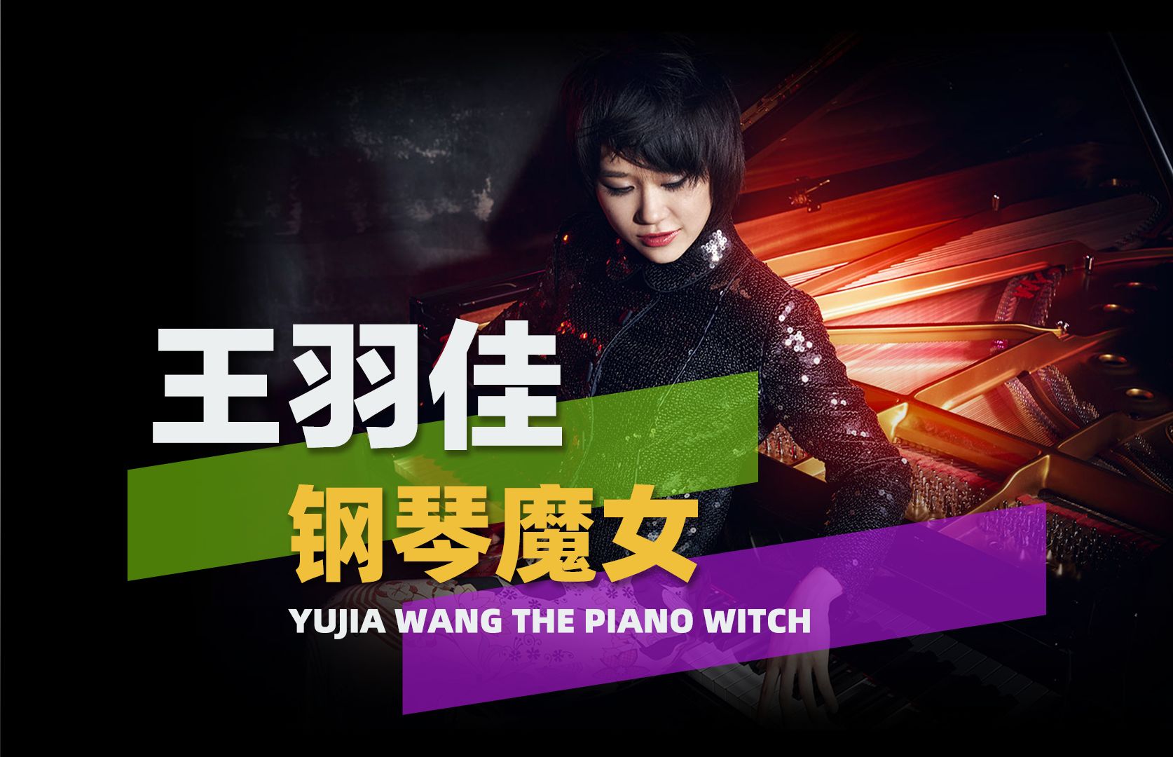 【王羽佳】穿最飒的裙,弹最难的曲,钢琴魔女的人生太彪悍!