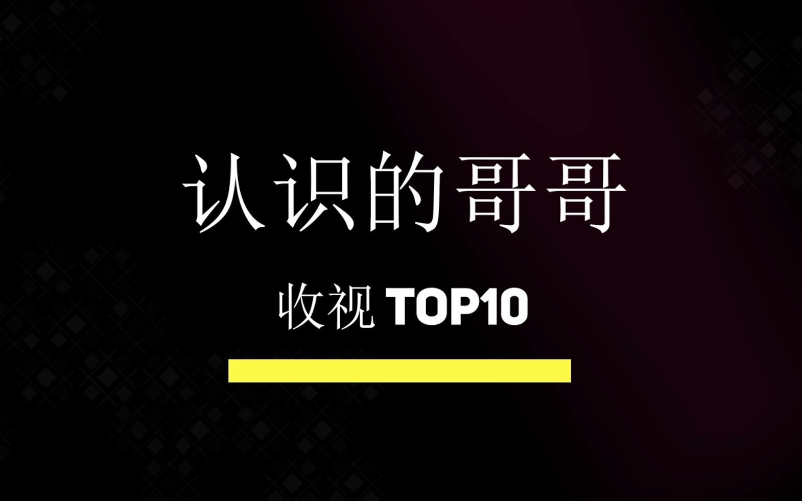 [图]认识的哥哥历代收视率 TOP10