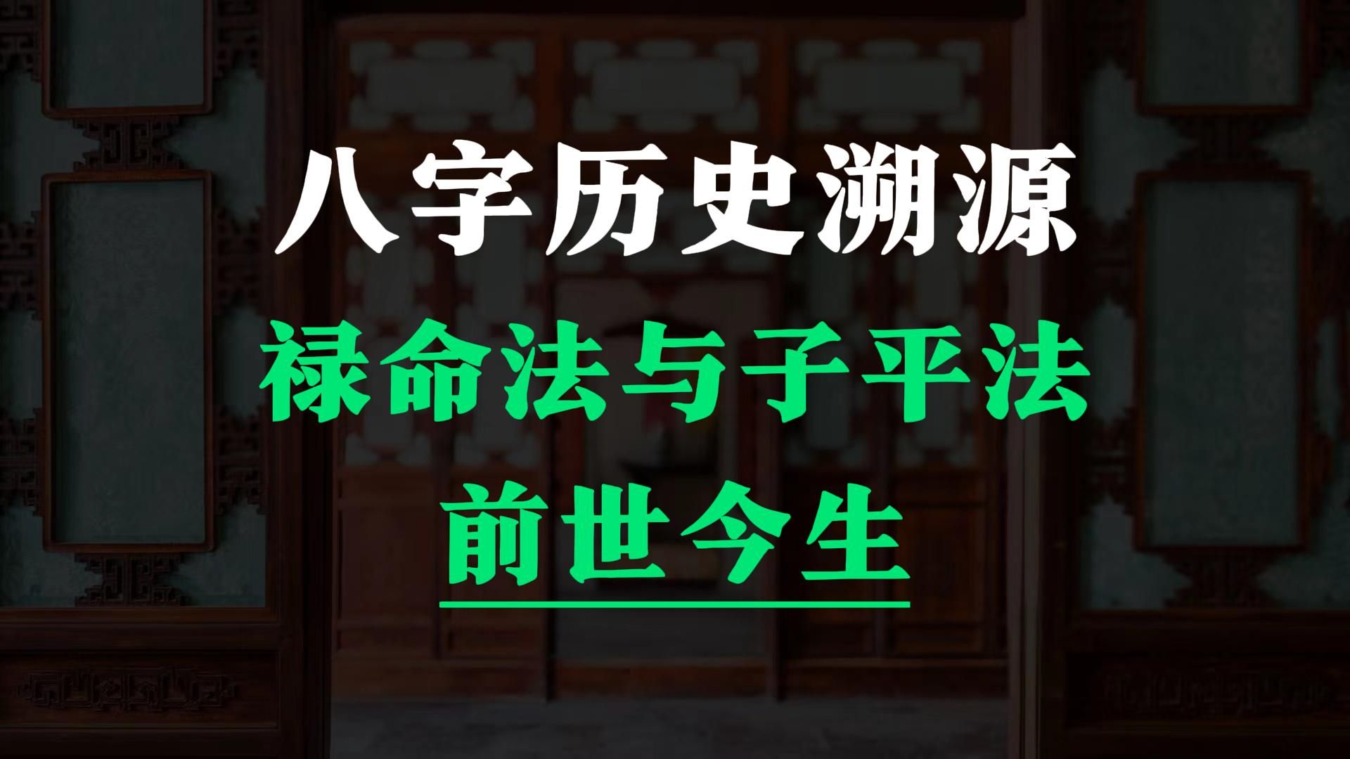 [图]谁发明的八字？古法禄命与今法子平有哪些区别？带你溯源命理发展史！