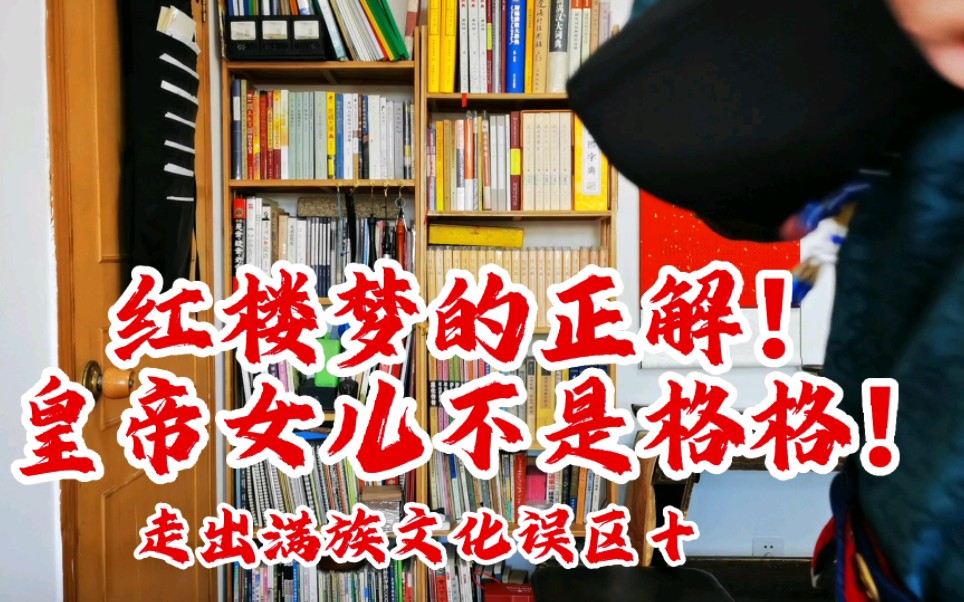 皇帝女儿可不叫格格!!王熙凤为何叫凤哥?走出满族文化误区十哔哩哔哩bilibili