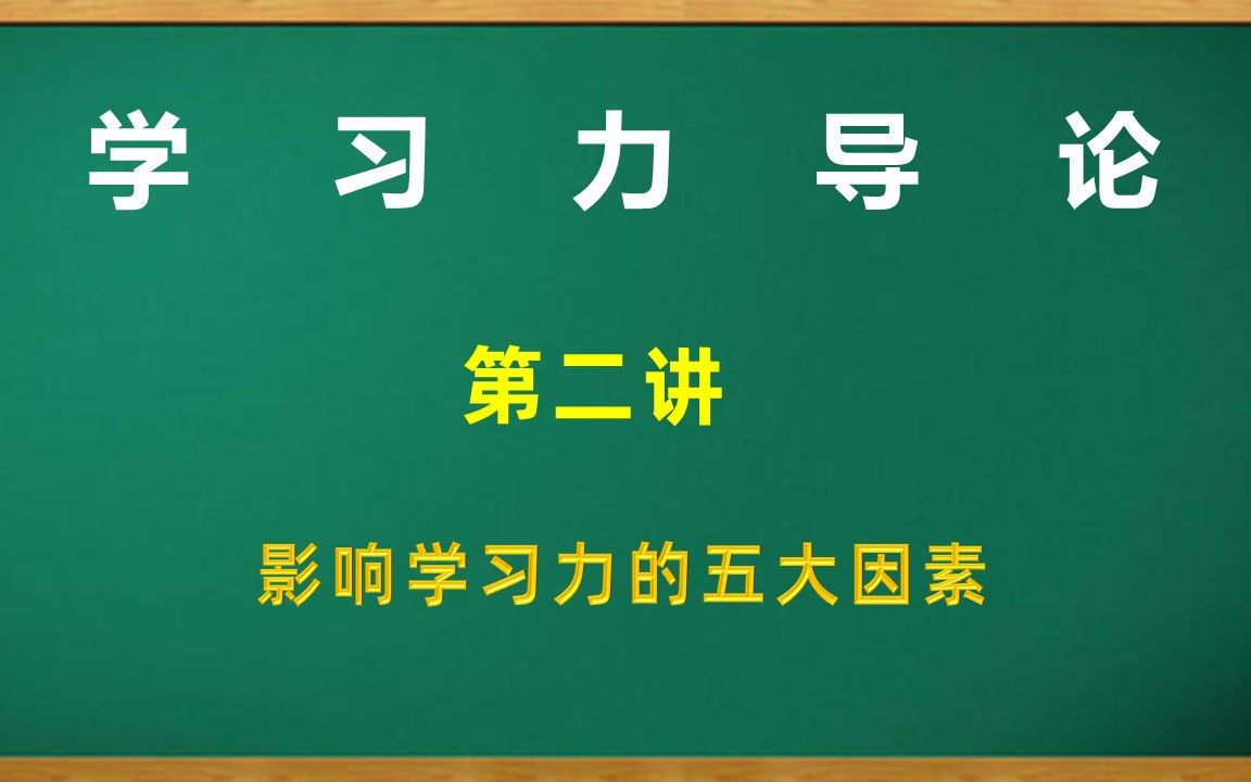 影响学习力的五大因素哔哩哔哩bilibili