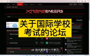 Download Video: 安利一个国际学校各种考试论坛，ap.ig.alevel ib.sat各种考试，虽然资料不多，资料陈旧，但是主要是论坛，可以找到志同道合的国际学生，不同肤色的学生