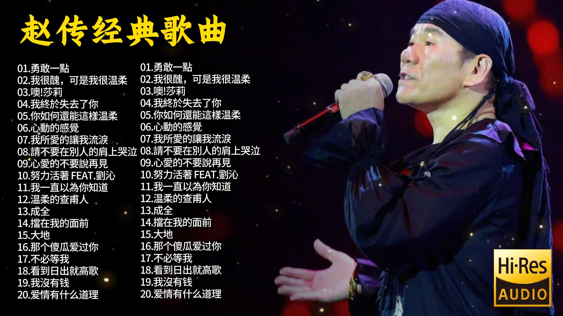 赵传超火的40首精选歌曲,深情好听的嗓音,你更喜欢哪一首?哔哩哔哩bilibili