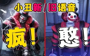 Скачать видео: 【第五人格】新版小丑语音包太可爱了！新旧语音包对比！一疯一憨！