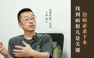 下载视频: 治病必求于本，找到病根儿是关键