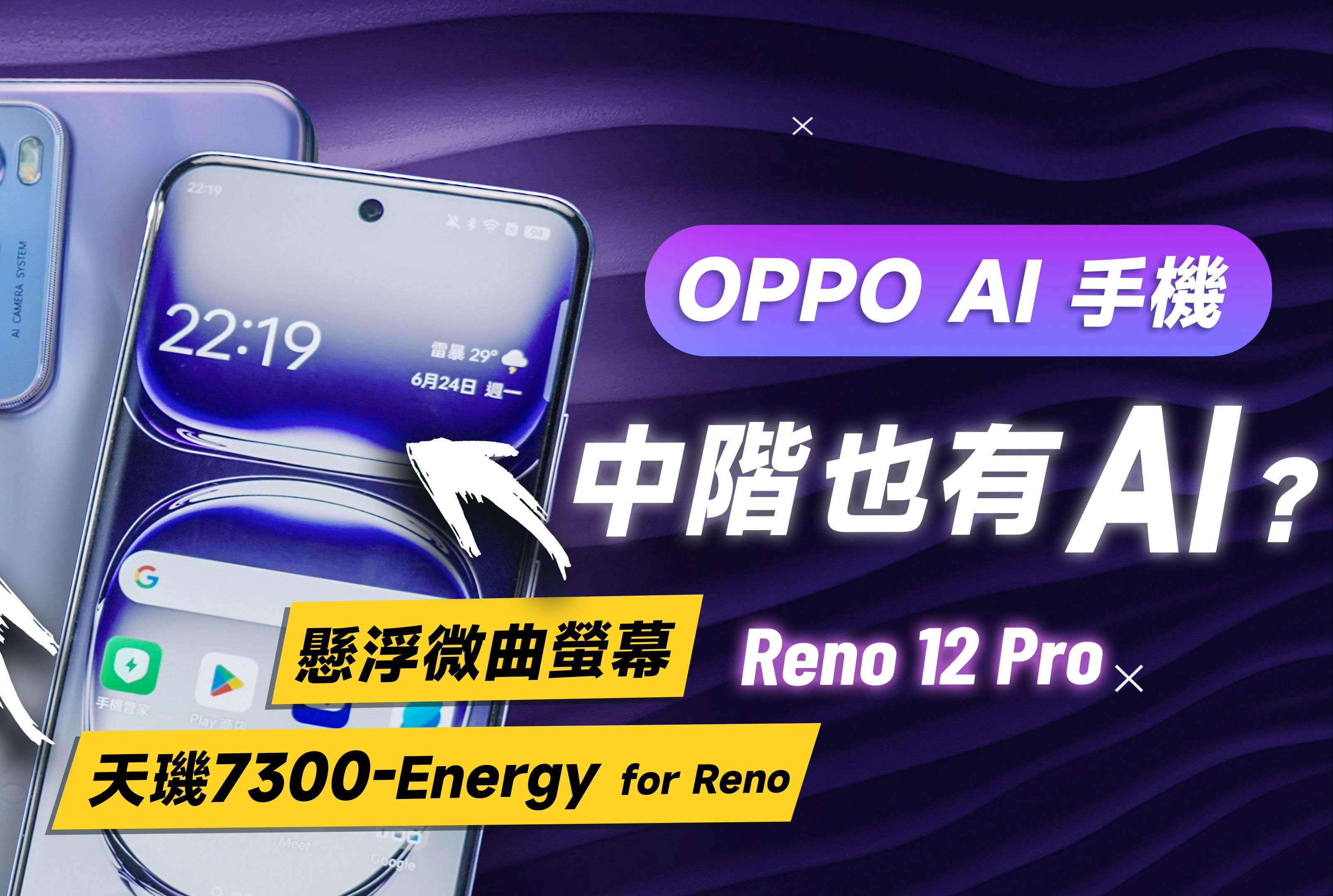 「邦尼评测」中阶也有 AI 手机!OPPO Reno12 Pro 开箱评测(OPPO AI 总整理!天玑 7300Energy 效能 续航 游戏实测 萤幕色域哔哩哔哩bilibili