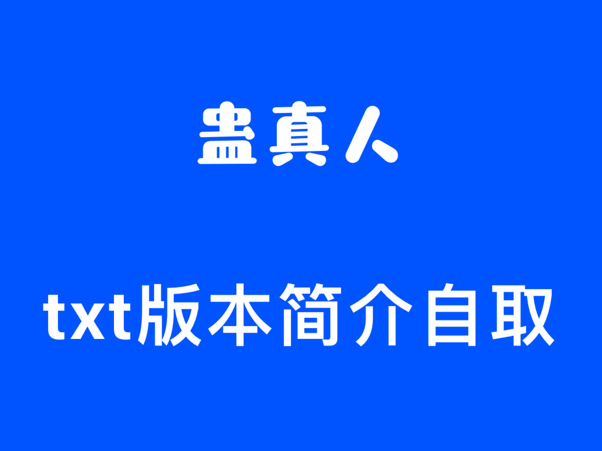 [图]蛊真人txt版本自取 蛊真人资料蛊真人小说完整版免费分享大爱仙尊