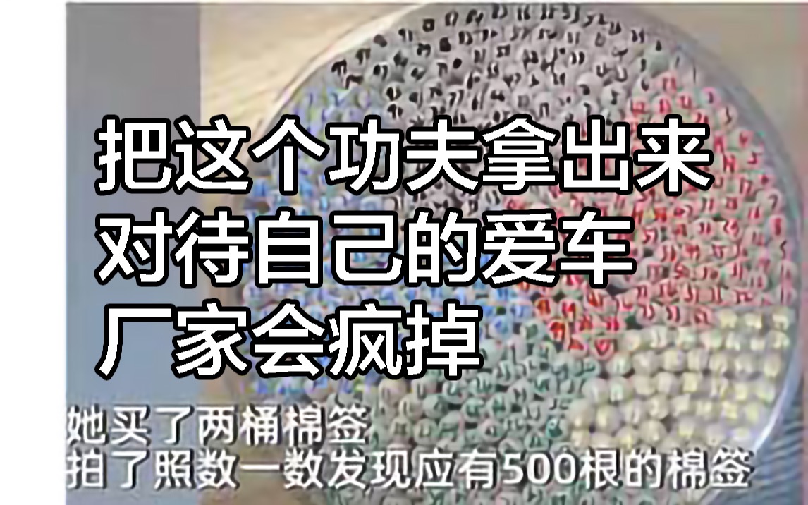 把数棉签这个事儿对待自己的爱车,你会得到更好的回报哔哩哔哩bilibili