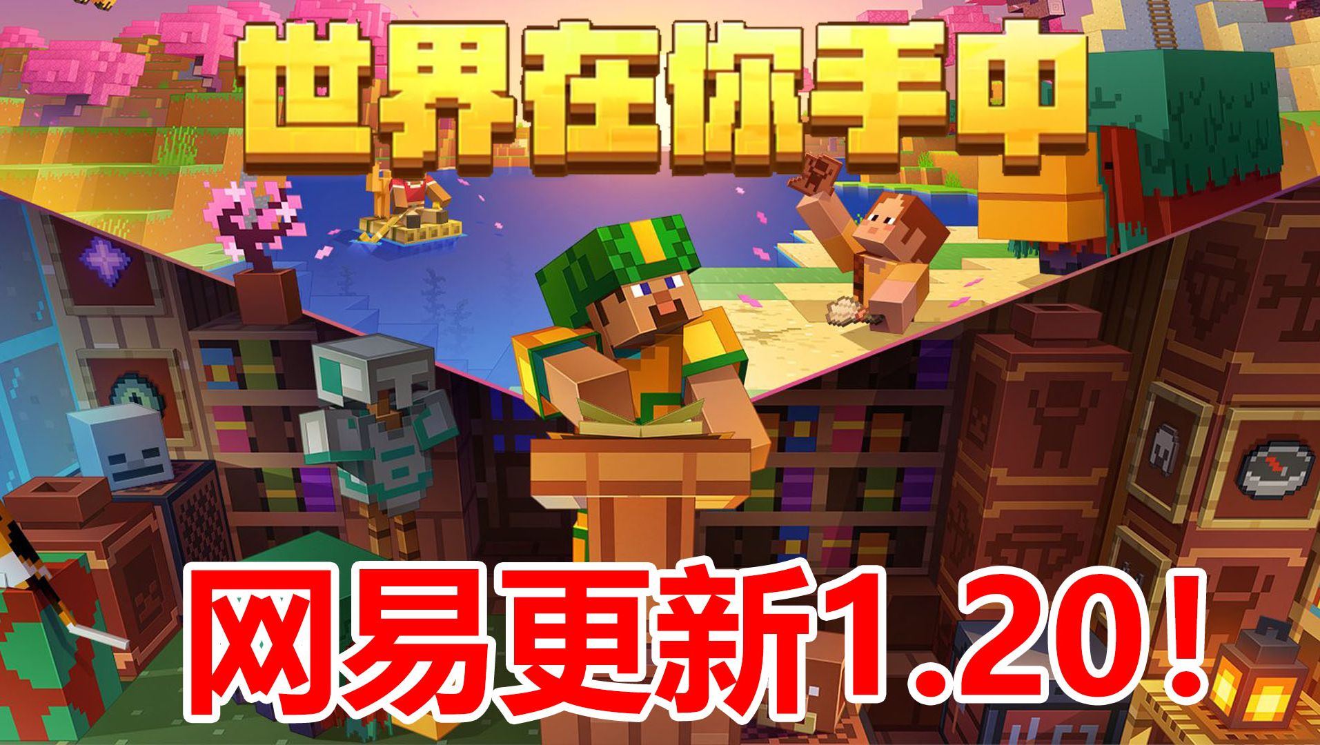 全网首发!网易我的世界更新全渠道1.20!!哔哩哔哩bilibili我的世界游戏杂谈