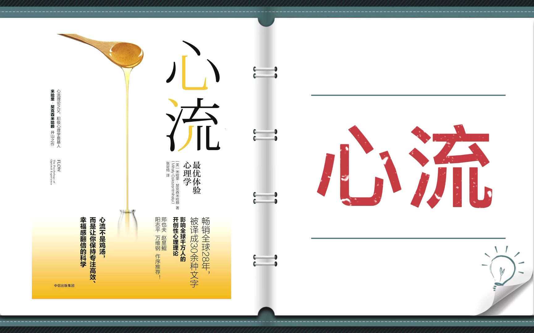 [图]【有声书+字幕】《心流》|掌握一种让你保持专注、幸福感翻倍的方法