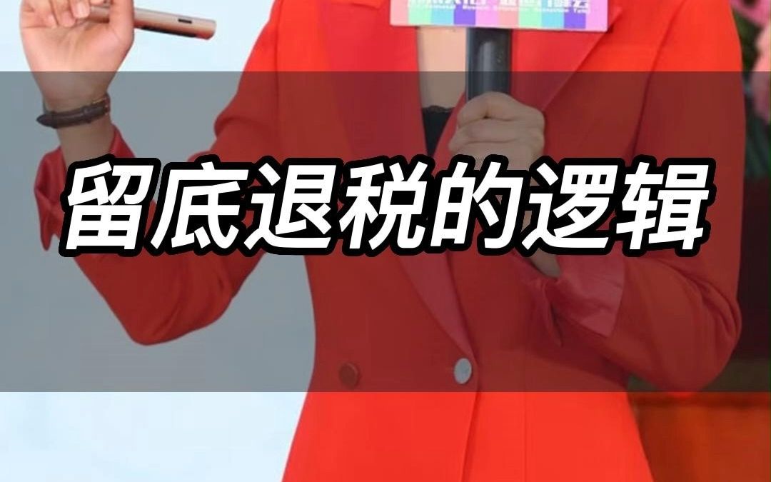 留底退税的逻辑哔哩哔哩bilibili