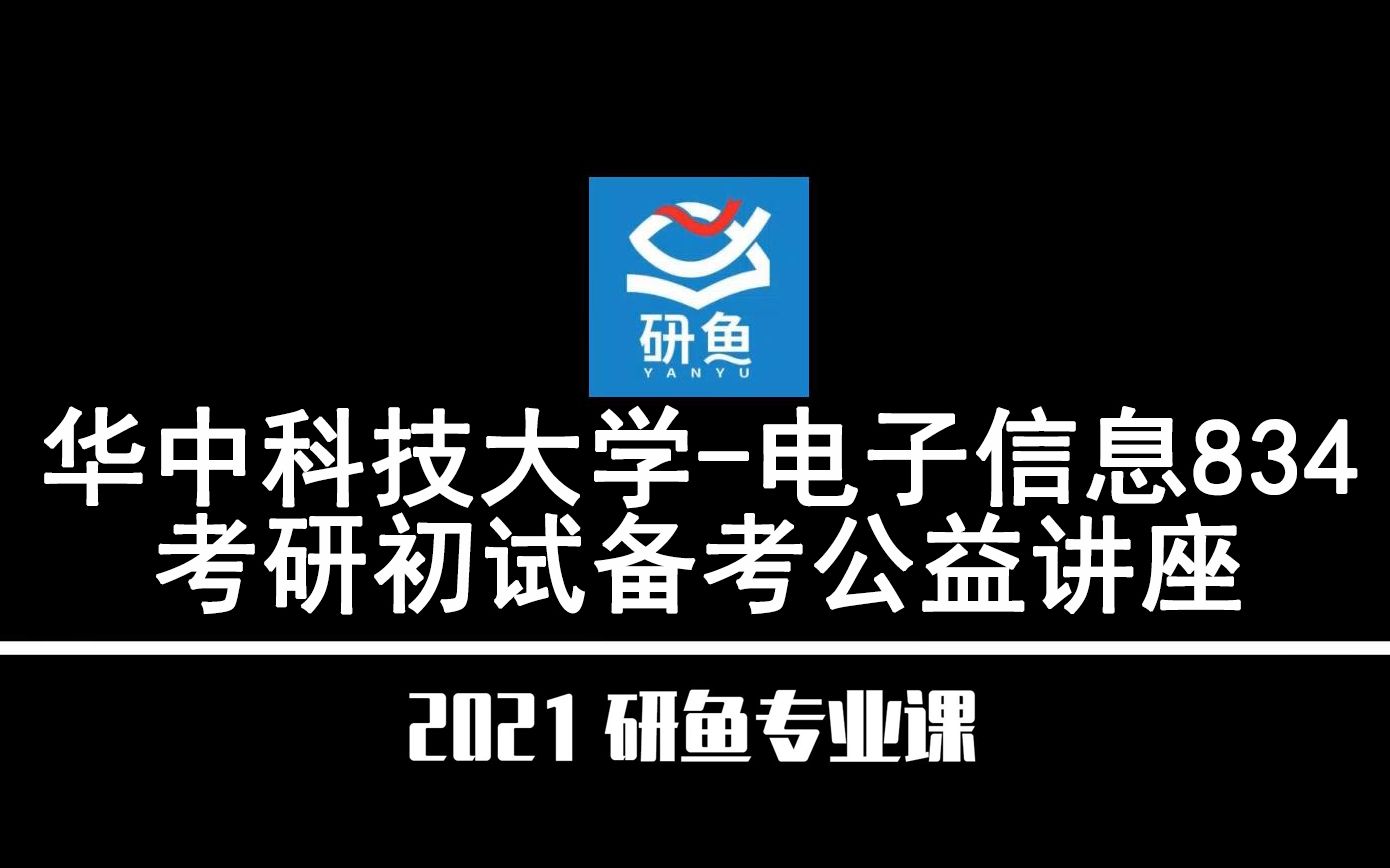 21华中科技大学电子信息(华中科大电子)834【考研备考公益讲座】研鱼专业课哔哩哔哩bilibili