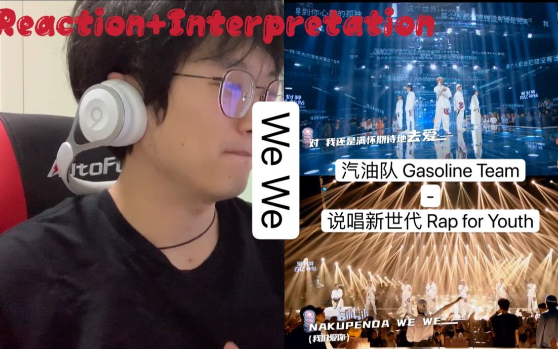 说唱新世代汽油队  We We | 希望和平与爱永远传递 Reaction+解析 [双语字幕]哔哩哔哩bilibili