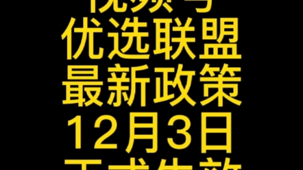 视频号优选联盟最新政策来了#视频号优选联盟 #视频号优选联盟如何入驻 #视频号优选联盟开通 #视频号优选联盟怎么开通 #视频号优选联盟怎么入驻哔哩...