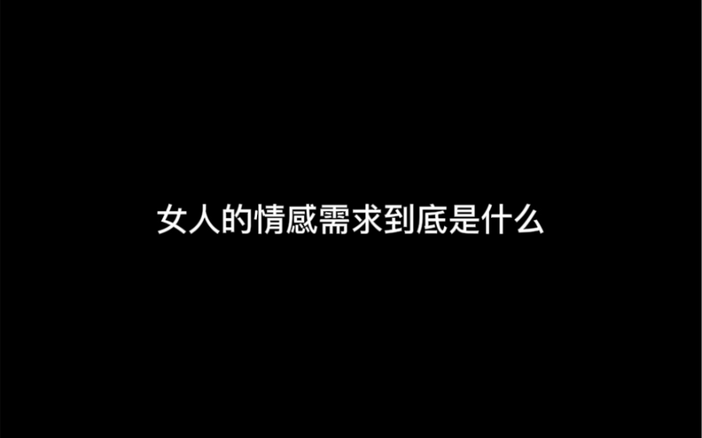 女人的情感需求是什么哔哩哔哩bilibili