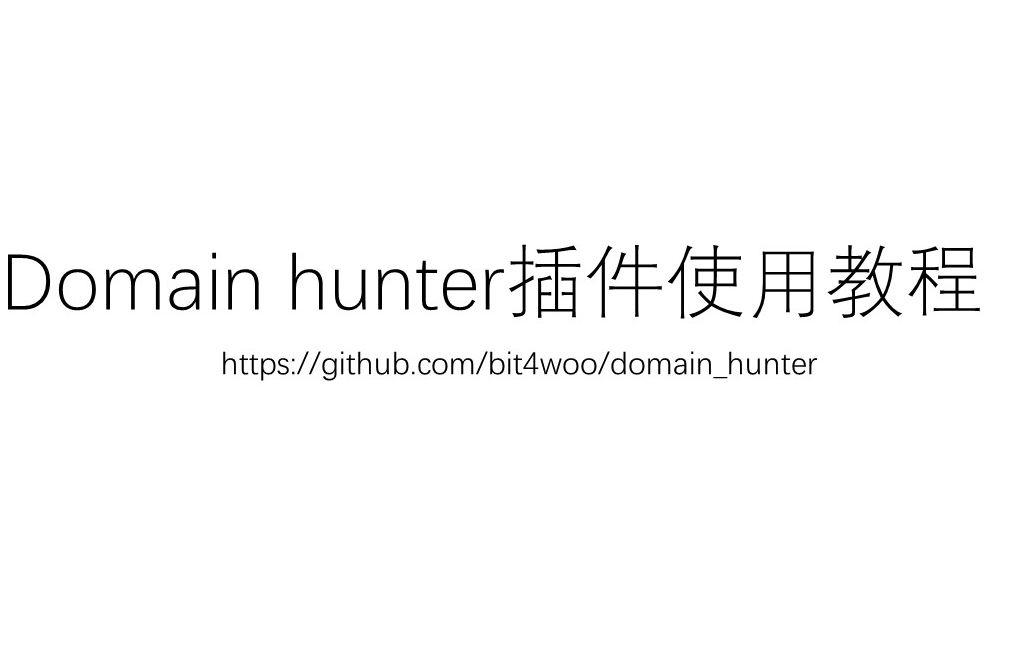 burp suite插件domainhunter使用教程bit4woo哔哩哔哩bilibili