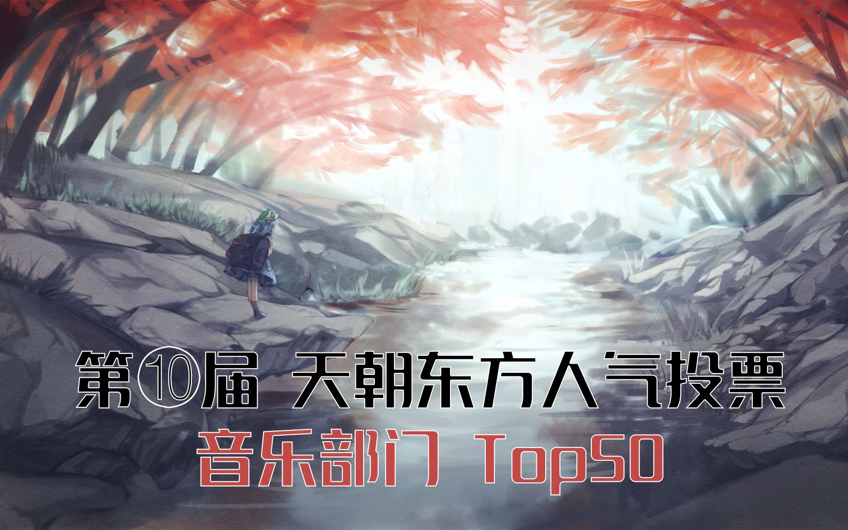 【第⑩届天朝东方人气投票】音乐部门Top50+详细数据盘点哔哩哔哩bilibili