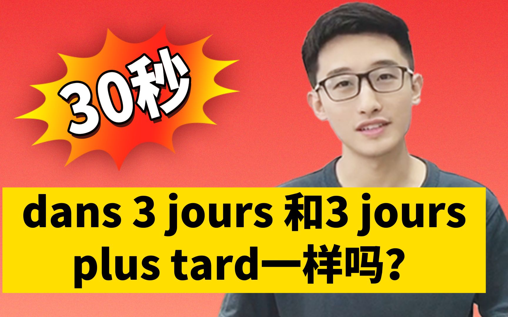 dans 3 jours和3 jours plus tard一样吗?哔哩哔哩bilibili