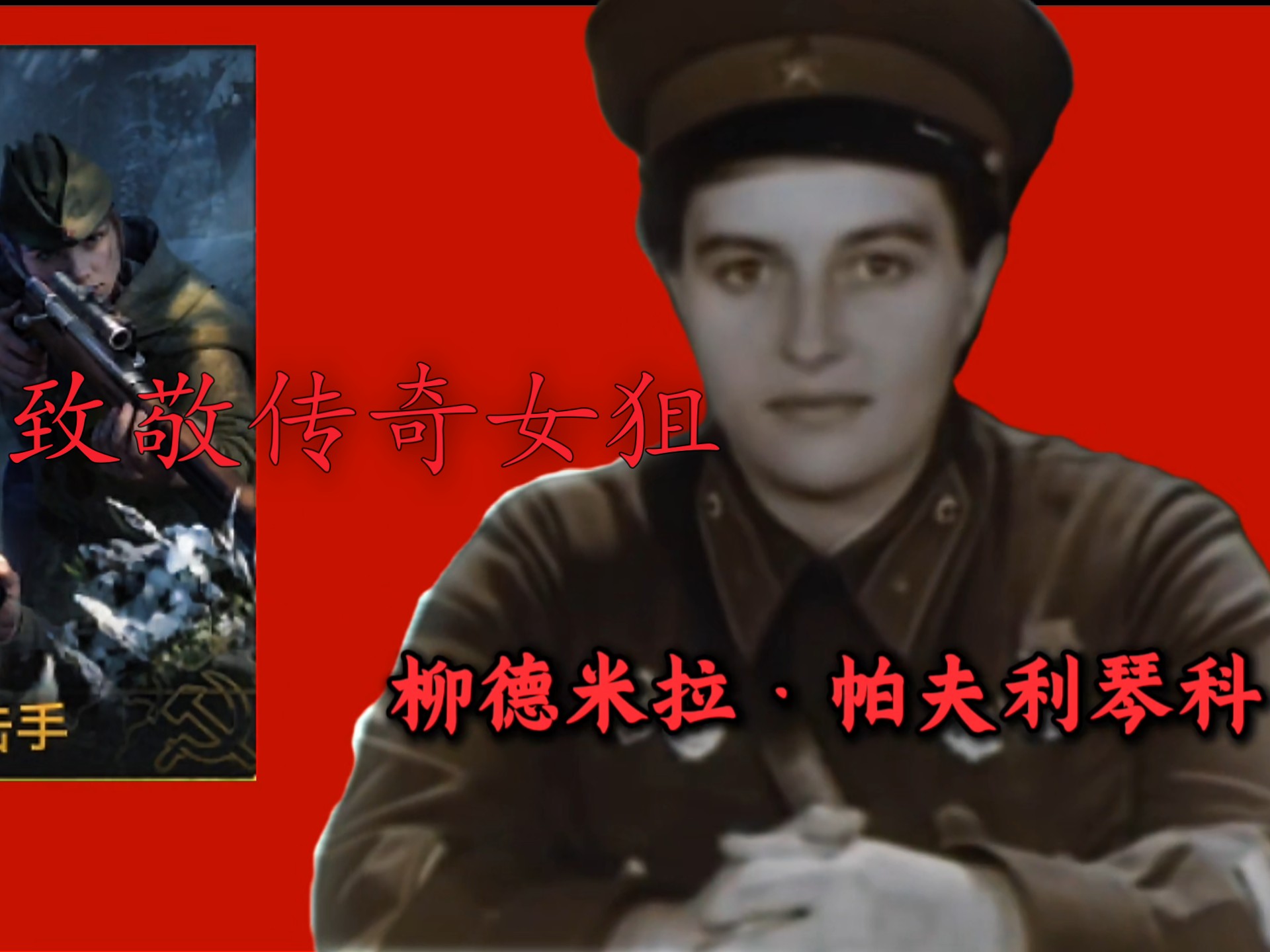 铁血玫瑰:柳德米拉的史诗人生