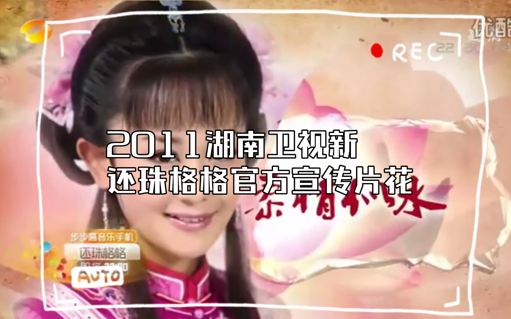 2011湖南卫视《新还珠格格》官方宣传片花哔哩哔哩bilibili