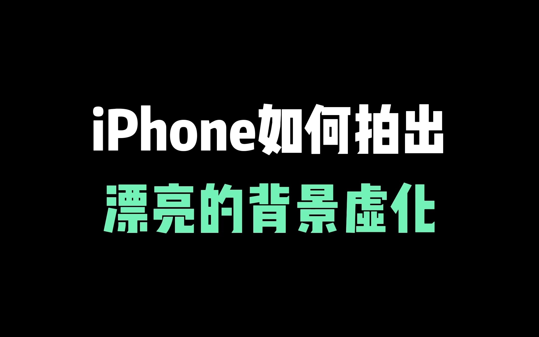 如何用iPhone拍出漂亮的背景虚化,媲美单反相机?这两个小技巧一定要知道!
