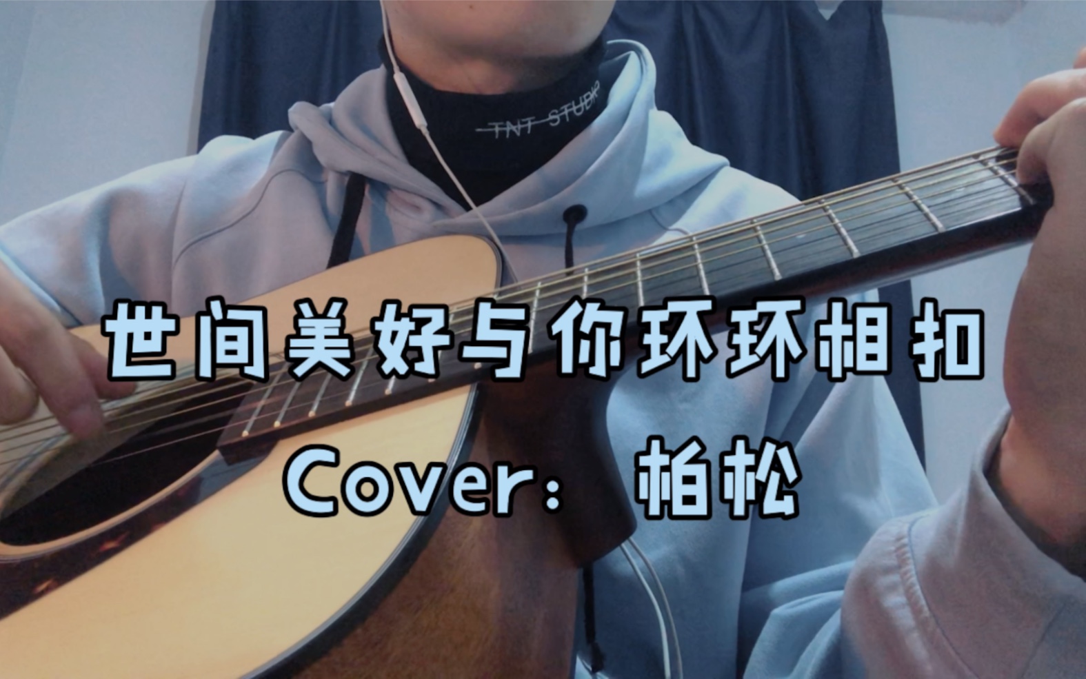 世間美好與你環環相扣cover:柏松