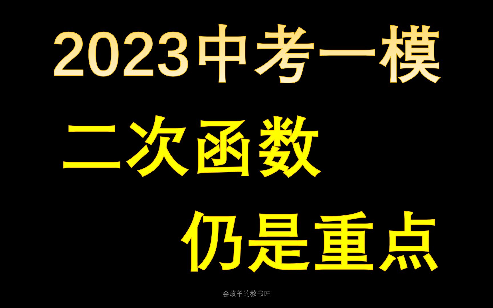 23年中考一模试卷,二次函数仍是重中之重哔哩哔哩bilibili