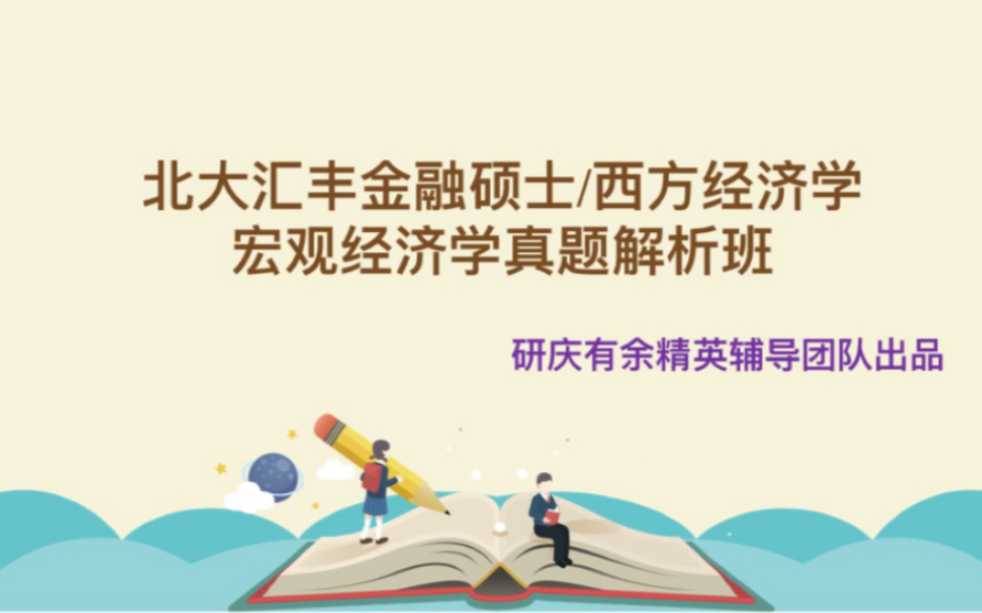 [图]2021年北大汇丰考研金融硕士/西方经济学专业课真题宏观经济学部分解析