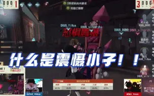 Descargar video: 【第五人格IVL】主播ob宗兴前辈化身震慑小子！