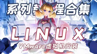 【Linux】新手学习Linux最全教学视频合集！-VMware安装篇