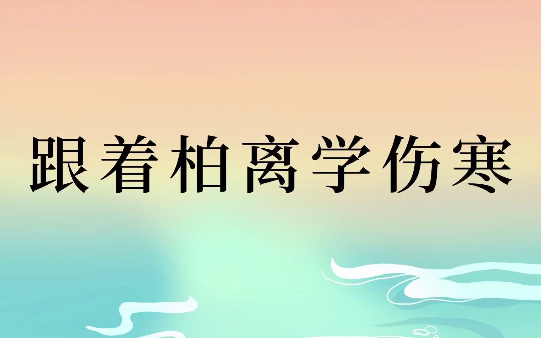 [图]柏离王锦：跟着柏离学伤寒第218集2018年05月16日于北中医-子罕言利命仁