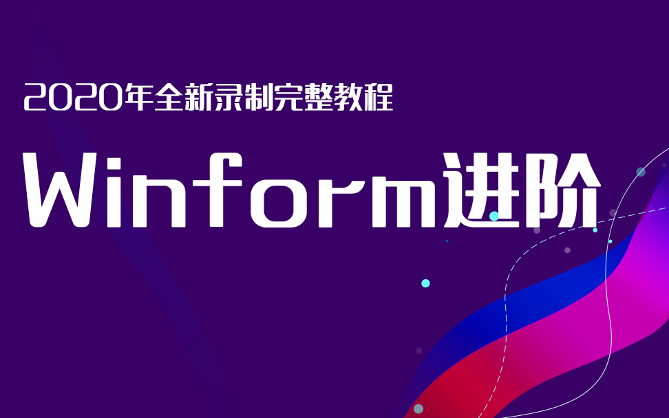 【.Net开发到架构训练营】C# Winform 进阶精讲从概念讲到实战(C#/.NET/.NET Core/Asp.Net Core/编程/架构)哔哩哔哩bilibili