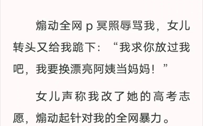 [图]煽动全网p冥照辱骂我，女儿转头又给我跪下： “我求你放过我吧，我要换漂亮阿姨当妈妈！