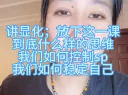 Télécharger la video: 显化sp，请放轻松不要坚持