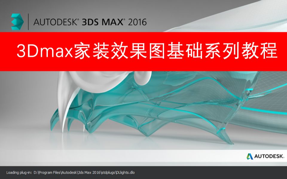 3DMAX家装效果图基础系列教程,从入门到精通,新手必看,高手进阶哔哩哔哩bilibili