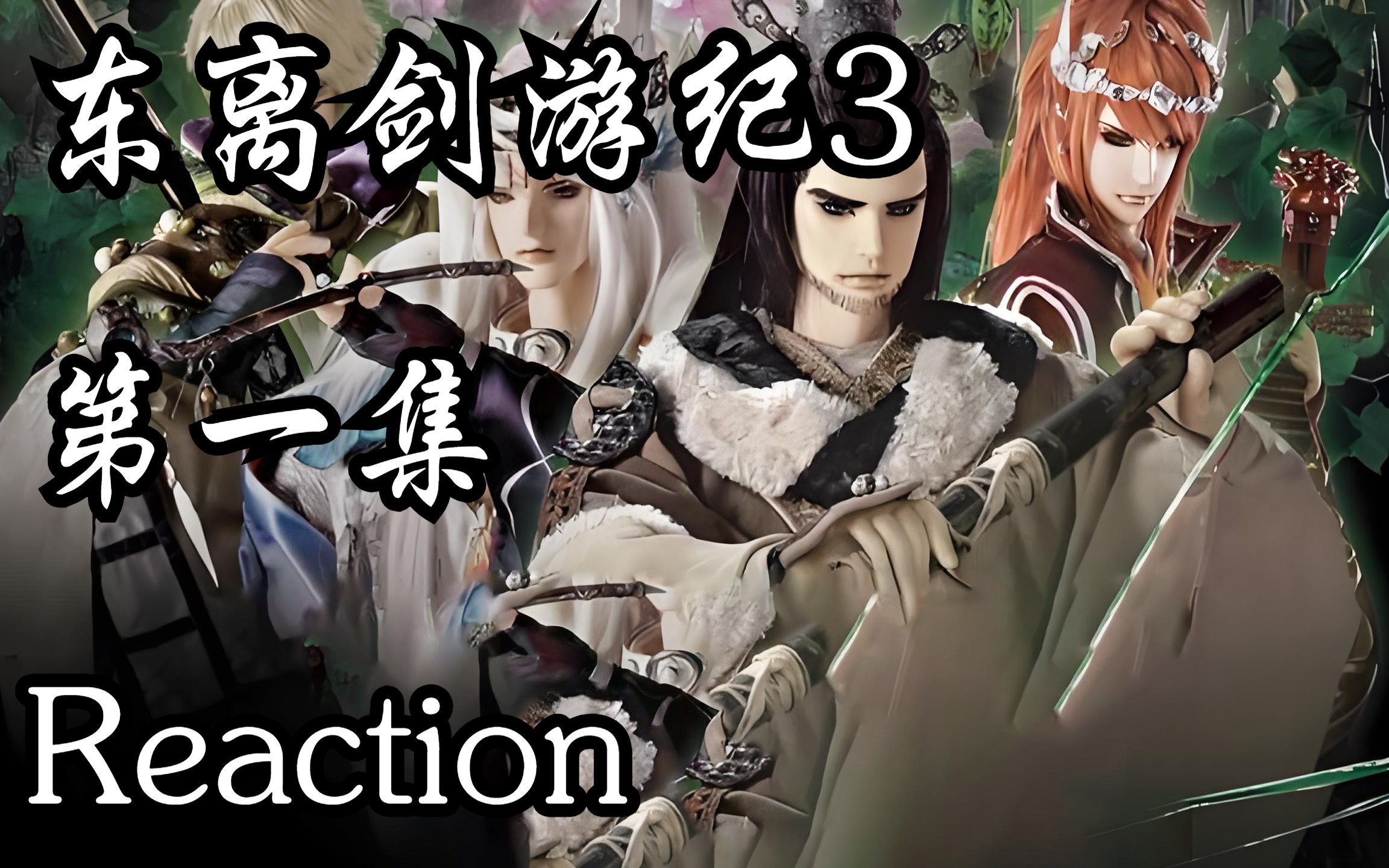 布袋戏【东离剑游纪第三季 01 reaction 】殇不患一行山间寻剑,误入刑