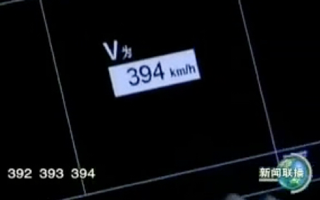 [图]2009年12月9日 武广高铁试运行 CRH3-017C CRH3-013C重联跑出394.3kph