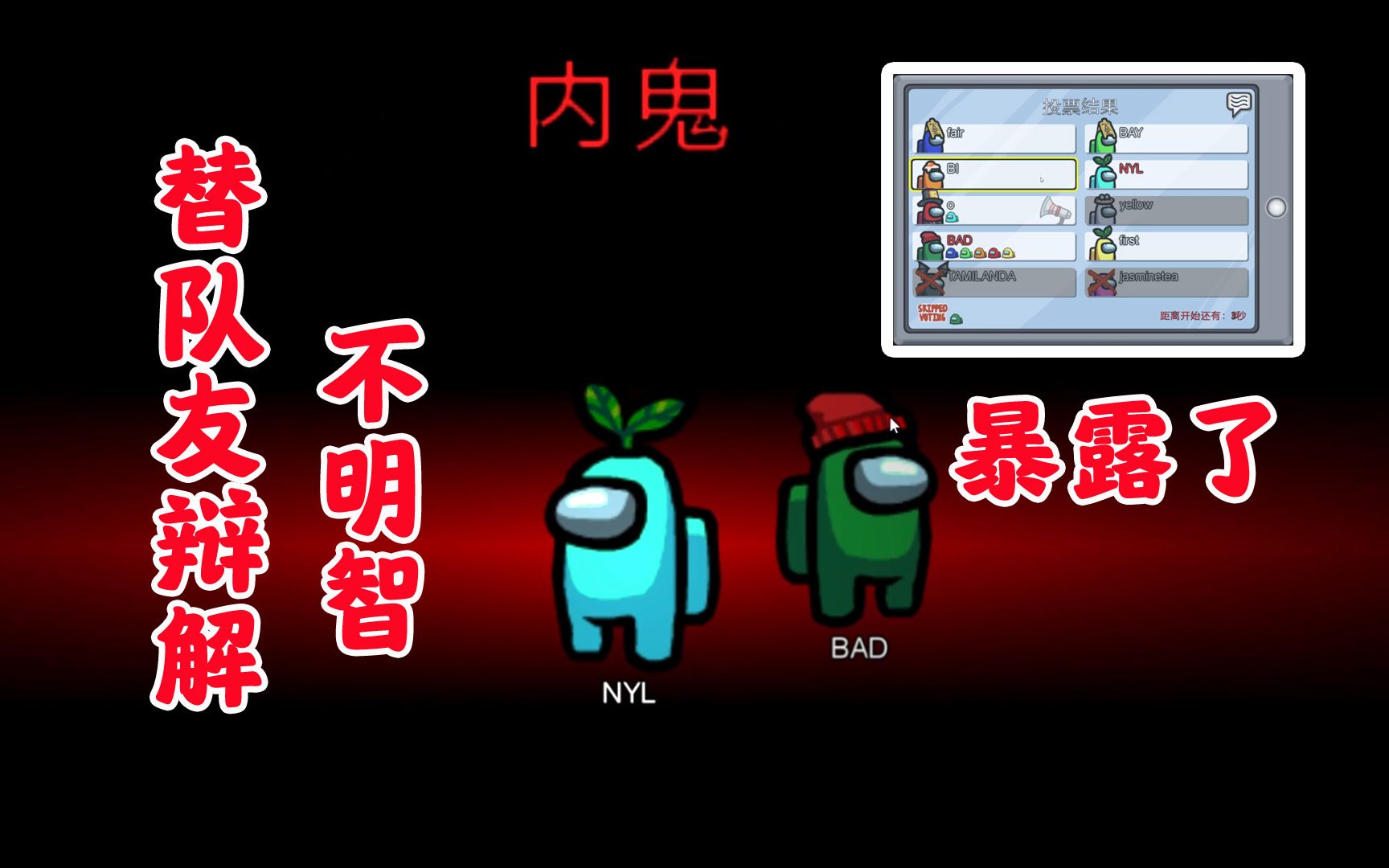 amongus太空狼人杀队友开局就被认定是内鬼我该为他辩解吗