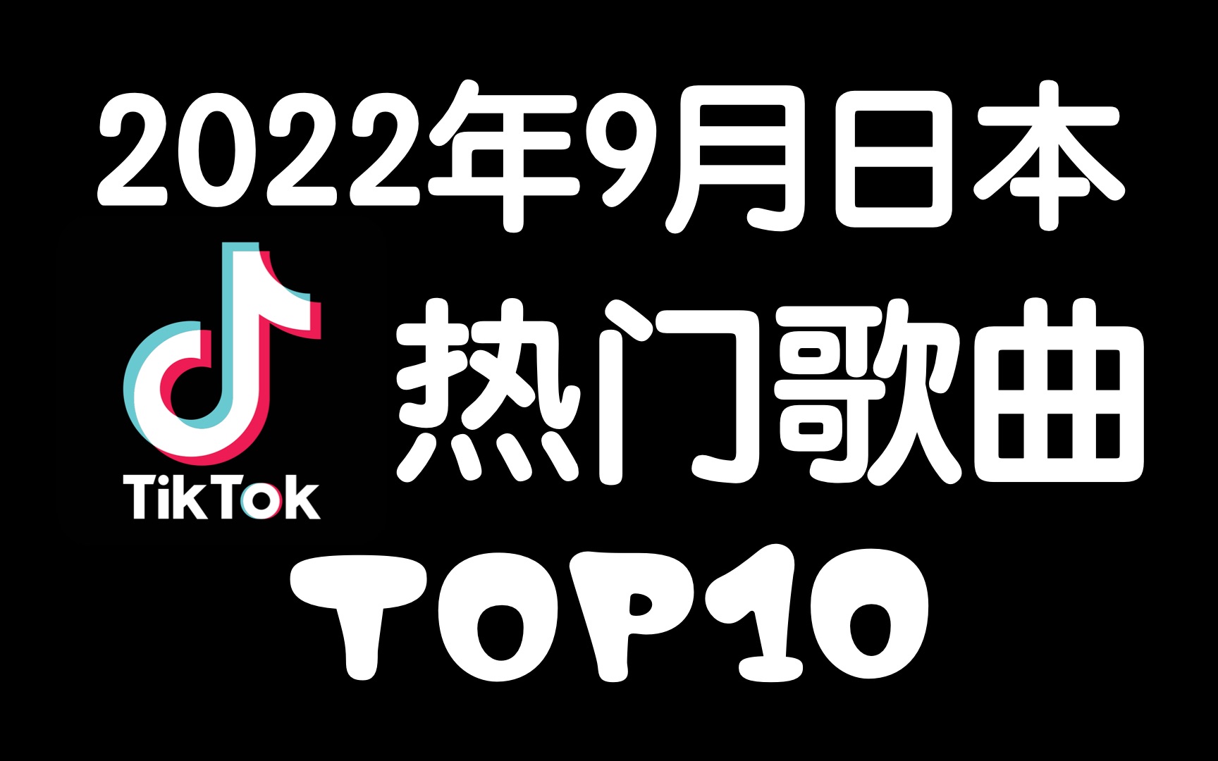 【排行榜TOP10】日本抖音2022年9月热门歌曲TOP10哔哩哔哩bilibili