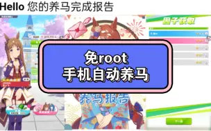 Download Video: 赛马娘免ROOT手机自动养马教程