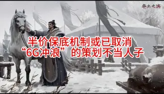 Download Video: 《率土之滨》半价保底机制取消了？策划一直关注玩家的福利？