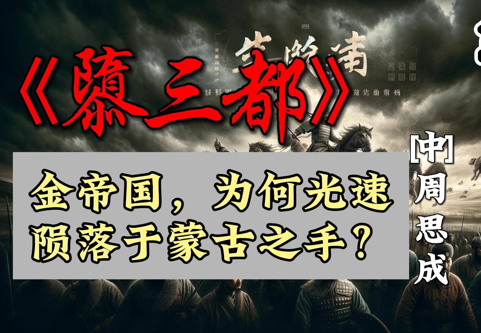 《隳三都》:十二年内灭辽毁宋的金帝国,为何陨落于蒙古之手?哔哩哔哩bilibili