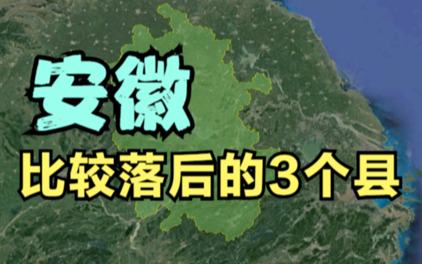 安徽比较落后的3个县,地理位置与资源都非常不错,为啥还是穷.哔哩哔哩bilibili