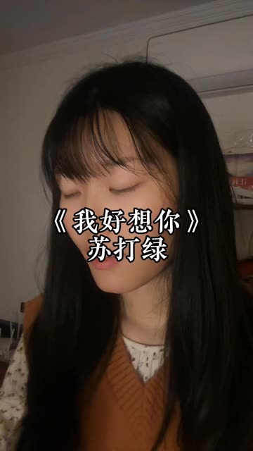 我好想你好想你 却不露痕迹