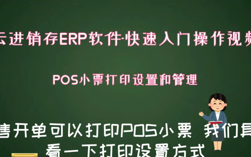 云进销存软件入门操作视频之POS小票打印设置和管理哔哩哔哩bilibili